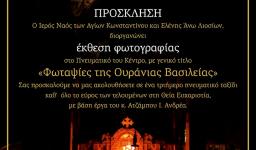 «Φωταψίες της Ουράνιας Βασιλείας», έκθεση στον Αγ. Κων/νο Άνω Λιοσίων