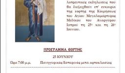 Πανήγυρις Αγ. Μεδίκου του ιατρού στον Αγ. Τρύφωνα Καματερού