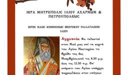 Αγρυπνία Αγ. Νεκταρίου στην Παλατιανή Ιλίου