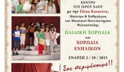 Παιδική χορωδία και χορωδία ενηλίκων