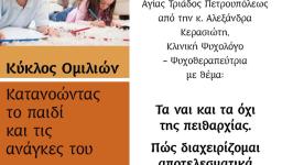 Ομιλία ψυχολόγου κας Κερασιώτη στην Αγ. Τριάδα