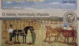 Ομιλία λαογράφου Αικ. Πολυμέρου-Καμηλάκη στο «μεταξύ ενηλίκων»
