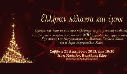 Ελλήνων κάλαντα και ύμνοι