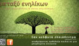 Έναρξη «μεταξύ ενηλίκων» και συζήτηση «μεγαλώνοντας ορθόδοξα παιδιά σε μία μπερδεμένη κοινωνία»