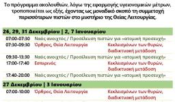 Πρόγραμμα ακολουθιών Δωδεκαημέρου ενορίας Αγ. Βαρβάρας
