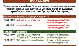 Πρόγραμμα ακολουθιών Ε' Εβδομάδος Νηστειών