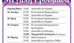 Πρόγραμμα ακολουθιών Μεγάλης Εβδομάδας