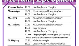 Πρόγραμμα ακολουθιών Μ. Εβδομάδας