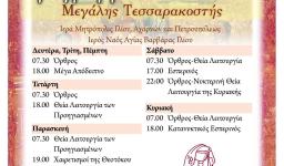 Πρόγραμμα ακολουθιών Μεγάλης Τεσσαρακοστής 2016