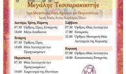 Πρόγραμμα ακολουθιών Τεσσαρακοστής Αγ. Βαρβάρας Ιλίου