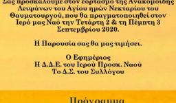 Πρόγραμμα εορτασμού ανακομιδής λειψάνων του Αγ. Νεκταρίου στα Άνω Λιόσια
