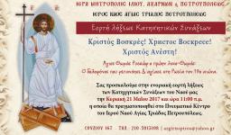 Εορτή λήξης κατηχητικών συνάξεων Αγ. Τριάδας Πετρ.