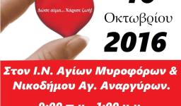 Αιμοδοσία στον Ι.Ν. Αγ. Μυροφόρων Ανάκασας