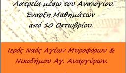 Μαθήματα Βυζαντινής Μουσικής στην ενορία των Μυροφόρων