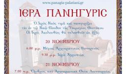 Πανήγυρις Παναγίας Παλατιανής