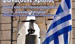 Ομιλία Αρχιμ. Διονυσίου Κατερίνα στον Αγ. Δημήτριο Πετρ.