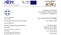 Διακήρυξη του διαγωνισμού τροφίμων και ΒΥΣ ΤΕΒΑ 2018-2019