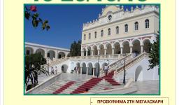 Διήμερη εκδρομή στην Τήνο από τον Αγ. Νεκτάριο Άνω Λιοσίων