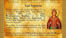 Αγρυπνία της Αγ. Βαρβάρας στον Αγ. Γεώργιο Αχαρνών