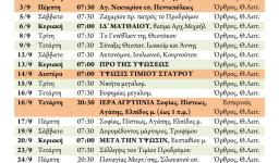 Πρόγραμμα ακολουθιών Σεπτεμβρίου 2015