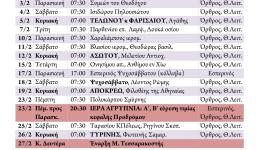Πρόγραμμα ακολουθιών Φεβρουαρίου 2017