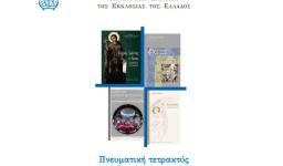 «Πνευματική τετρακτύς», παρουσίαση βιβλίων από την Αποστολική Διακονία