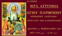 Αγρυπνία Αγ. Παρθενίου στην Κοίμηση Θεοτόκου Αχαρνών