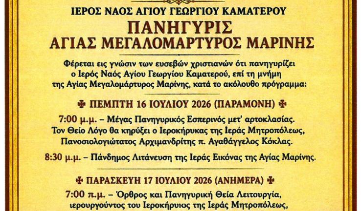 Πανήγυρις Αγίας Μαρίνας στο Καματερό