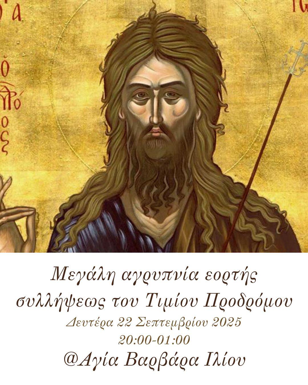 Αγρυπνία Τιμίου Προδρόμου στην Αγία Βαρβάρα Ιλίου
