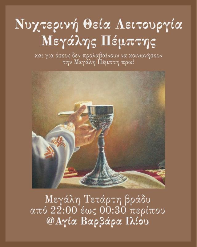 Νυχτερινή Θεία Λειτουργία Μεγάλης Πέμπτης