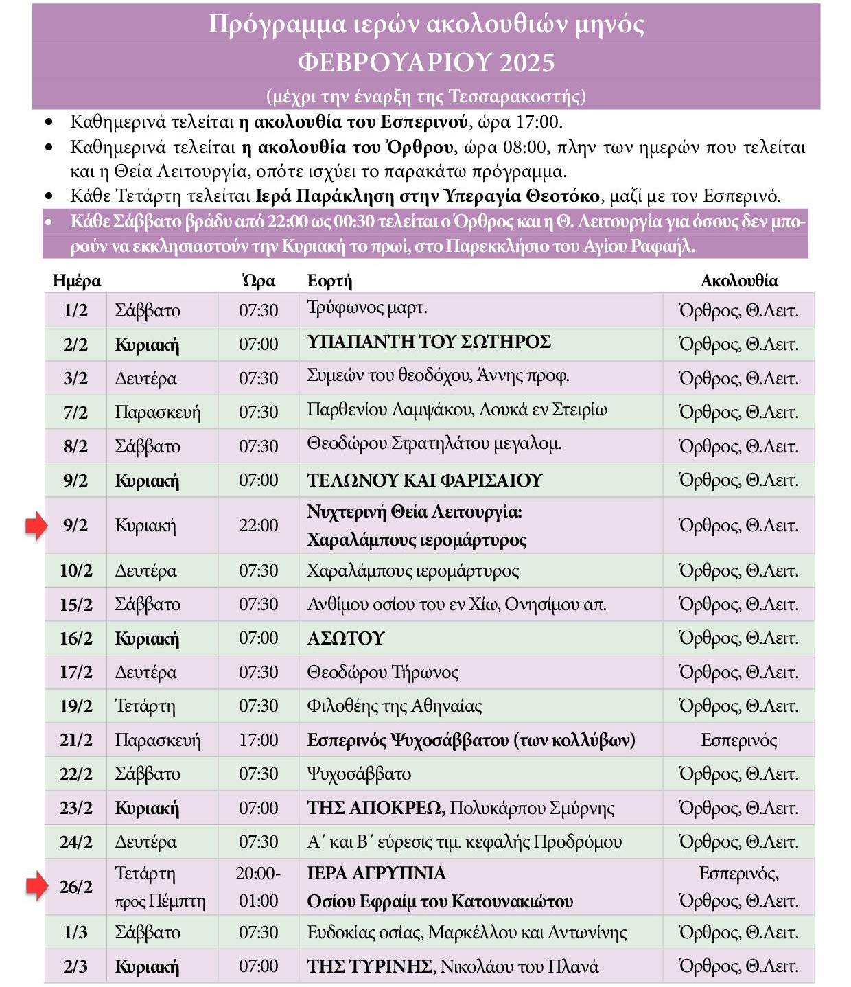 Πρόγραμμα ακολουθιών Φεβρουαρίου 2025