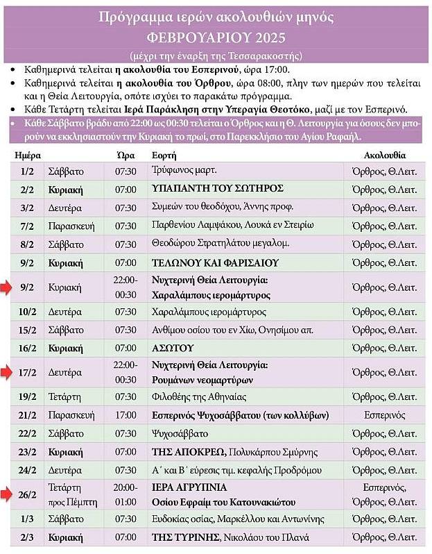 Πρόγραμμα ακολουθιών Φεβρουαρίου 2025