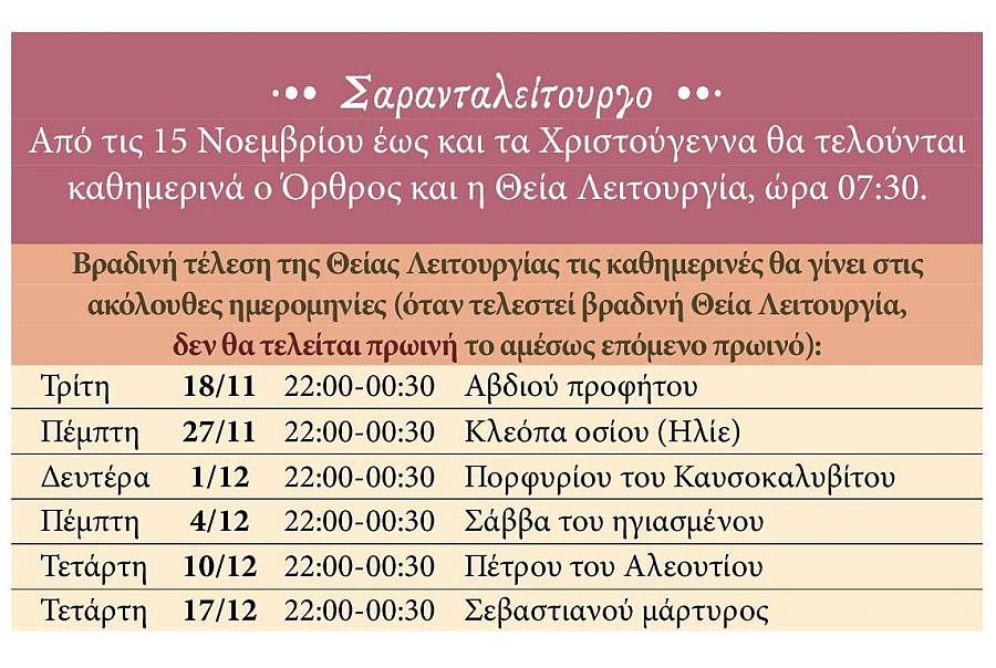 Σαρανταλείτουργο