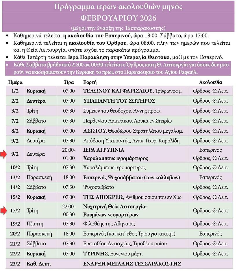 Πρόγραμμα ακολουθιών Φεβρουαρίου 2026