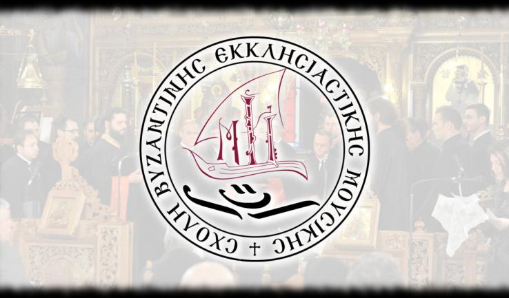 Οι εξετάσεις της Σχολής Βυζαντινής Εκκλησιαστικής Μουσικής