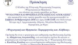 Ψυχιατρική και Θρησκεία: Συγκλίσεις και Αποκλίσεις