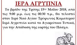 Αγρυπνία απόδοσης του Πάσχα στον Άγ. Τρύφωνα Καματερού