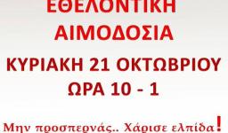 Αιμοδοσία στον Αγ. Νεκτάριο Άνω Λιοσίων