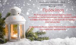 Γιορτή Χριστουγέννων Ι.Ν. Αγ. Νεκταρίου Άνω Λιοσίων Γιορτή Χριστουγέννων Ι.Ν. Αγ. Νεκταρίου Άνω Λιοσίων