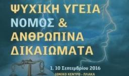 Ημερίδα με θέμα «Ψυχική Υγεία, Νόμος και Ανθρώπινα Δικαιώματα»