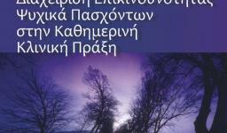 3η Διημερίδα «Διαχείριση επικινδυνότητας ψυχικά πασχόντων στην καθημερινή κλινική πράξη»