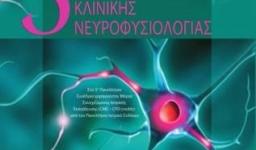 5ο Πανελλήνιο Συνέδριο Κλινικής Νευροφυσιολογίας 5ο Πανελλήνιο Συνέδριο Κλινικής Νευροφυσιολογίας