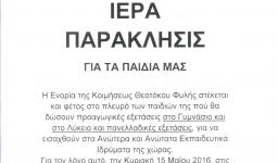 Ιερά Παράκληση για τους μαθητές στη Φυλή