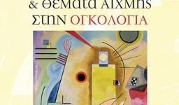 Διλήμματα και θέματα αιχμής στην Ογκολογία Διλήμματα και θέματα αιχμής στην Ογκολογία