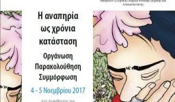 Η αναπηρία ως χρόνια κατάσταση | Οργάνωση–Παρακολούθηση–Συμμόρφωση