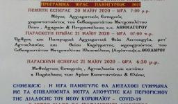 Πρόγραμμα πανηγύρεως ενορίας Αγ. Κωνσταντίνου και Ελένης Κ. Αχαρνών