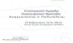 Ανακουφιστική Φροντίδα - Αναγκαιότητα ή Πολυτέλεια;