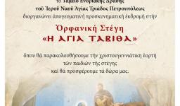 Εκδρομή Αγ. Τριάδας Πετρ. στο ορφανική στέγη «Ταβιθά»