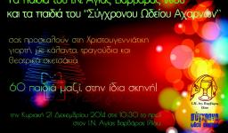 Χριστουγεννιάτικη γιορτή στην Αγ. Βαρβάρα Ιλίου Χριστουγεννιάτικη γιορτή στην Αγ. Βαρβάρα Ιλίου