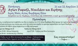 Πανήγυρις Αγ. Ραφαήλ, Νικολάου και Ειρήνης στην Αγ. Βαρβάρα Ιλίου Πανήγυρις Αγ. Ραφαήλ, Νικολάου και Ειρήνης στην Αγ. Βαρβάρα Ιλίου